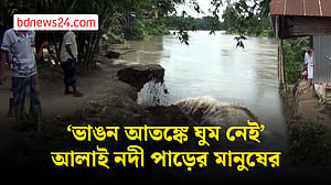 ভাঙন আতঙ্কে নির্ঘুম রাত পার করছে আলাই নদী পাড়ের মানুষ