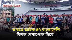 ভারতের কারাগারে থাকা চার নারীসহ ৪৭ বাংলাদেশি ফিরল