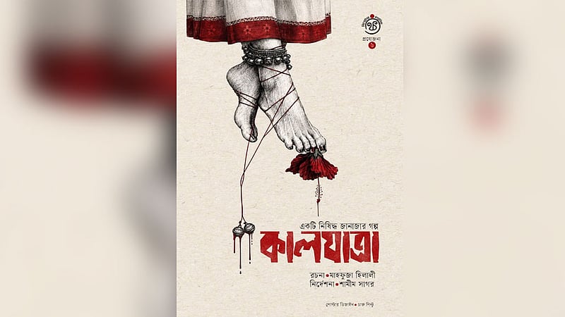 মঞ্চে আসছে চারণিকের ‘কালযাত্রা’