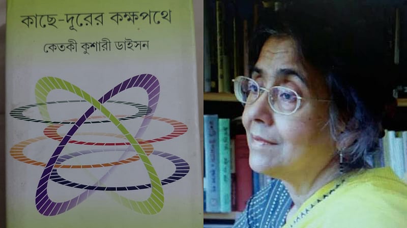 কাছে দূরের কক্ষপথে ভ্রমণ শেষে কেতকী কুশারী ডাইসন