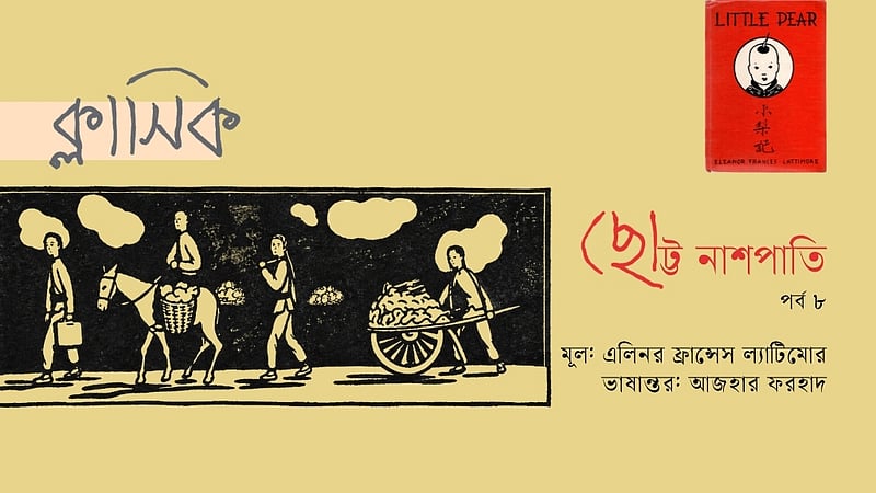 ছোট্ট নাশপাতি | এলিনর ফ্রান্সেস ল্যাটিমোরের ক্লাসিক | পর্ব ৮