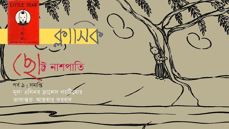 ছোট্ট নাশপাতি | এলিনর ফ্রান্সেস ল্যাটিমোরের ক্লাসিক | পর্ব ৯ | সমাপ্তি