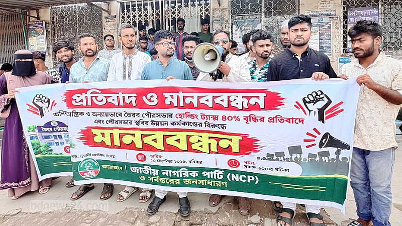 ভৈরবে পৌর কর ৪০ শতাংশ বৃদ্ধির প্রতিবাদ এনসিপির