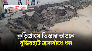 তিস্তার ভাঙনে কুড়িগ্রামে ক্রসবাঁধের ৪০ মিটার বিলীন