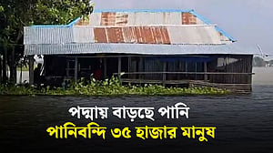 পদ্মায় পানি বৃদ্ধি: দৌলতপুরে পানিবন্দি ৩৫ হাজার মানুষ
