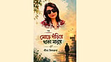 লীনা দিলরুবার ‘মোড়ে দাঁড়িয়ে থাকা মানুষ’: অপ্রাপ্তির নন্দনতত্ত্ব ও আত্মপরিচয়ের সংকট