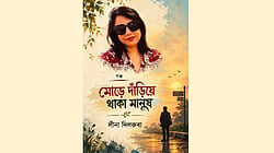 লীনা দিলরুবার ‘মোড়ে দাঁড়িয়ে থাকা মানুষ’: অপ্রাপ্তির নন্দনতত্ত্ব ও আত্মপরিচয়ের সংকট
