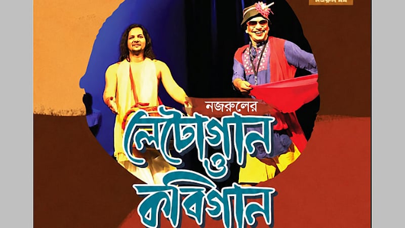 শিল্পকলায় নজরুলের ‘লেটোগান ও কবিগান’