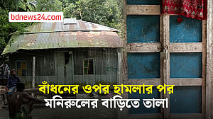 অভিনেত্রী বাঁধনের ওপর হামলার ঘটনায় প্রবাসী মনিরুলের মাদারীপুরের বাড়িতে তালা