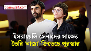 ভেনিসে ‘নাজা’ জিতেছে বিশেষ জুরি পুরস্কার
