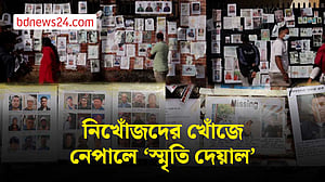 নেপালে বন্যায় নিখোঁজ হাজারও মানুষ, স্বজনদের শেষ ভরসা ‘স্মৃতি দেয়াল’