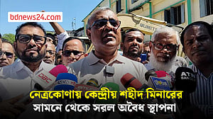 নেত্রকোণা কেন্দ্রীয় শহীদ মিনারের সামনে থেকে অবৈধ স্থাপনা সরানো হল