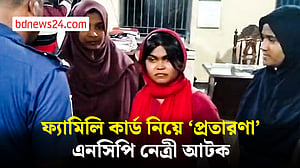 ফ্যামিলি কার্ডের আশ্বাসে ‘টাকা নেওয়ার’ অভিযোগ, নেত্রকোণায় এনসিপি নেত্রী আটক