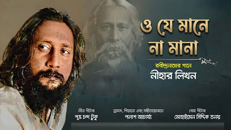 রবীন্দ্রনাথের ‘ও যে মানে না মানা’ গাইলেন নীহার লিখন