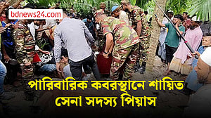 চট্টগ্রামে প্রশিক্ষণে দুর্ঘটনায় নিহত সেনাসদস্য পিয়াসের দাফন