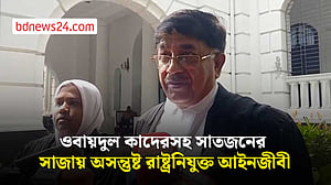 কাদেরসহ সাতজনের মৃত্যুদণ্ড, অসন্তুষ্ট রাষ্ট্রনিযুক্ত আইনজীবী