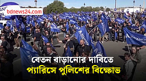 বেতন বাড়ানোর দাবিতে প্যারিসে পুলিশ বিক্ষোভ