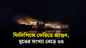 ফিলিপিন্সের ফেরিতে অগ্নিকাণ্ডে মৃত্যু বেড়ে ৩৫