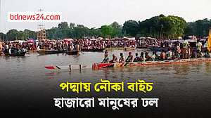 রাজবাড়ীতে তিন দিনের নৌকা বাইচ ঘিরে উৎসাহ