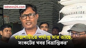 রাজশাহীতে সারের সংকট নেই: বিভাগীয় কমিশনার