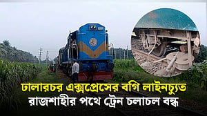 হরিয়ানে ট্রেনের বগি লাইনচ্যুত, রাজশাহীর পথে ট্রেন চলাচল বন্ধ