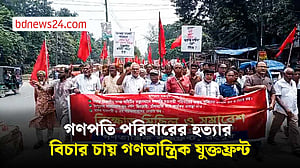 রংপুরে চার হত্যার বিচারের দাবিতে বিক্ষোভ