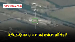 ৪ এলাকা দখলের দাবি রাশিয়ার, পাল্টায় জাহাজে হামলা ইউক্রেইনের
