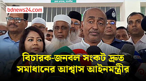 বিচার বিভাগের সমস্যা সমাধান দ্রুত: আইনমন্ত্রী