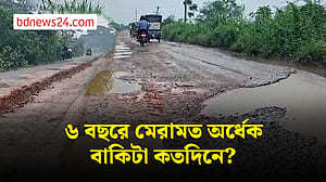 ৬ বছরেও শেষ হয়নি শরীয়তপুর-ঢাকা মহাসড়ক মেরামত