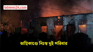 শেরপুরে অগ্নিকাণ্ডে ছাই ঘর, নিঃস্ব দুই পরিবার