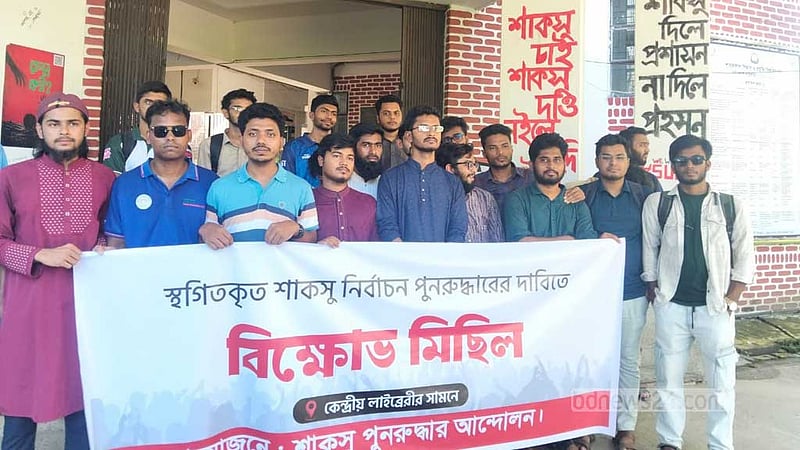 শাকসু নির্বাচনের দাবিতে বিক্ষোভ