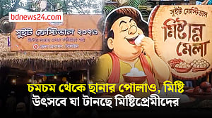 টাঙ্গাইলে মিষ্টি উৎসবের দ্বিতীয় দিনেও ক্রেতা-দর্শনার্থীদের আগ্রহ