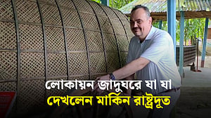 স্ত্রীকে নিয়ে ঠাকুরগাঁওয়ের লোকায়ন জাদুঘরে মার্কিন রাষ্ট্রদূত