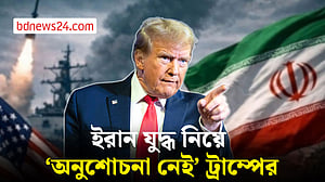 ইরানের পারমাণবিক সক্ষমতা ধ্বংস করে দিয়েছি: ট্রাম্প
