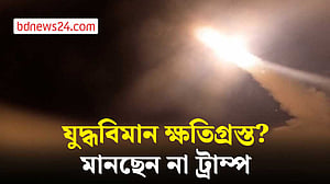 ইরানের হামলায় যুদ্ধবিমান ক্ষতিগ্রস্ত? মানছেন না ট্রাম্প