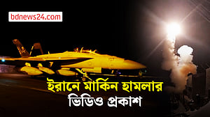 ইরানে নতুন করে হামলার ভিডিও প্রকাশ করল যুক্তরাষ্ট্র
