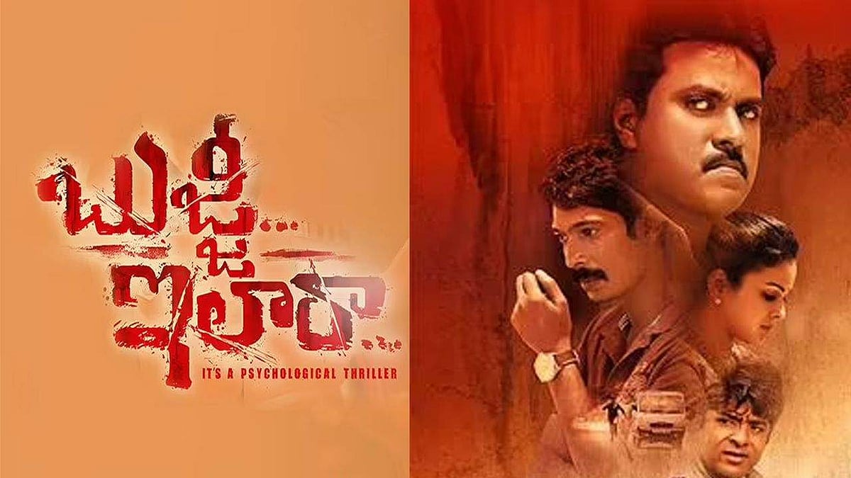 Ila Raa Symbol Bujji Ila Raa Movie Review: An intriguing thriller with clever twists