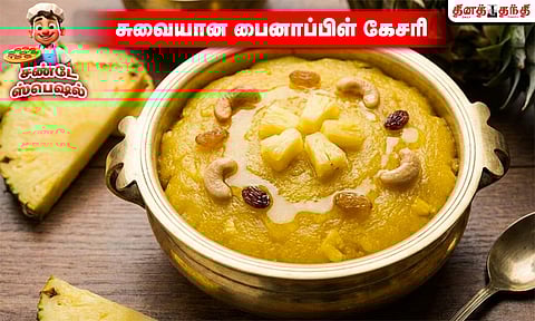 சண்டே சமையல்: சுவையான பைனாப்பிள் கேசரி செய்வது எப்படி..?