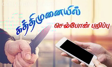 சென்னை: கத்தியை காட்டி மிரட்டி வாலிபரிடம் செல்போன் பறிப்பு