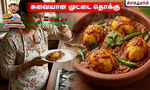 சண்டே ஸ்பெஷல்: சுவையான முட்டை தொக்கு செய்முறை 