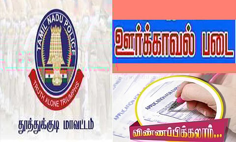 தூத்துக்குடி ஊர்க்காவல் படையில் 27 காலியிடங்களுக்கு விண்ணப்பிக்கலாம் 