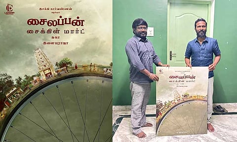 ‘சைலப்பன் சைக்கிள் மார்ட்’ படத்தின் பர்ஸ்ட் லுக்கை வெளியிட்ட வெற்றி மாறன்!
