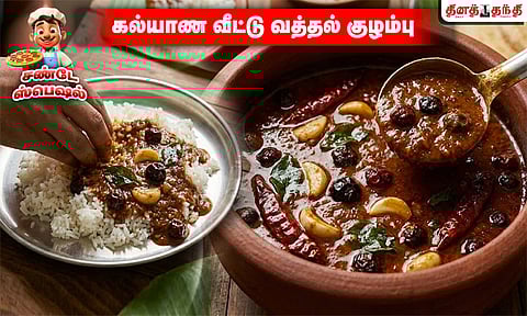 சண்டே ஸ்பெஷல்: சுவையான, மணமான கல்யாண வீட்டு வத்தல் குழம்பு செய்வது எப்படி..?