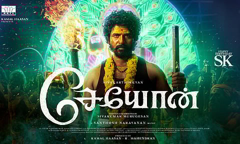 "சேயோன்"- சிவகார்த்திகேயனின் பிறந்தநாளை முன்னிட்டு சிறப்பு வீடியோ வெளியீடு