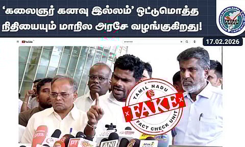 கலைஞர் கனவு இல்லம்: மத்திய அரசு நிதி தருகிறது... அண்ணாமலை பேச்சுக்கு தகவல் சரிபார்ப்பகம் மறுப்பு
