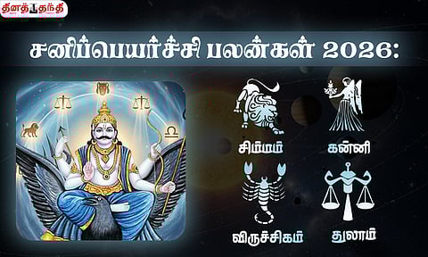 சனிப்பெயர்ச்சி பலன்கள் 2026