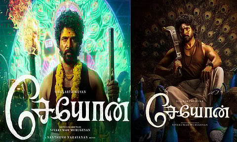 “சேயோன்” தெய்வங்களுக்கு மரியாதை கொடுக்கிற படம் - இயக்குநர் சிவகுமார் முருகேசன்