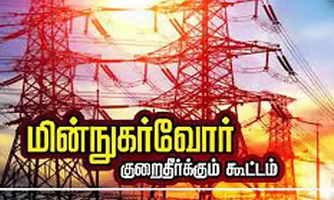 சென்னையில் வரும் 5ம் தேதி மின்நுகர்வோர் குறைதீர்க்கும் கூட்டம்