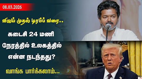 விஜய் முதல் டிரம்ப் வரை.. கடைசி 24 மணி நேரத்தில் என்ன நடந்தது?
