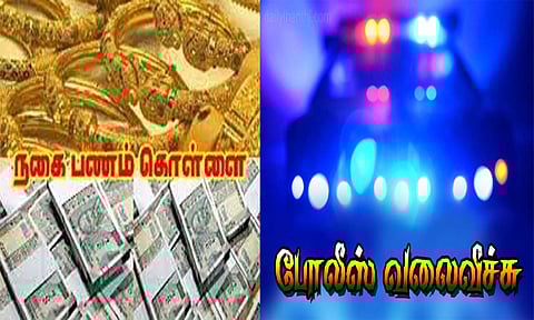 வீட்டின் கதவை உடைத்து 15 சவரன் நகை, பணம் கொள்ளை: மர்ம நபர்களுக்கு போலீஸ் வலைவீச்சு